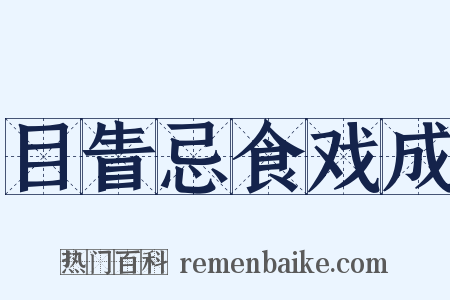 目眚忌食戏成是什么意思的图片